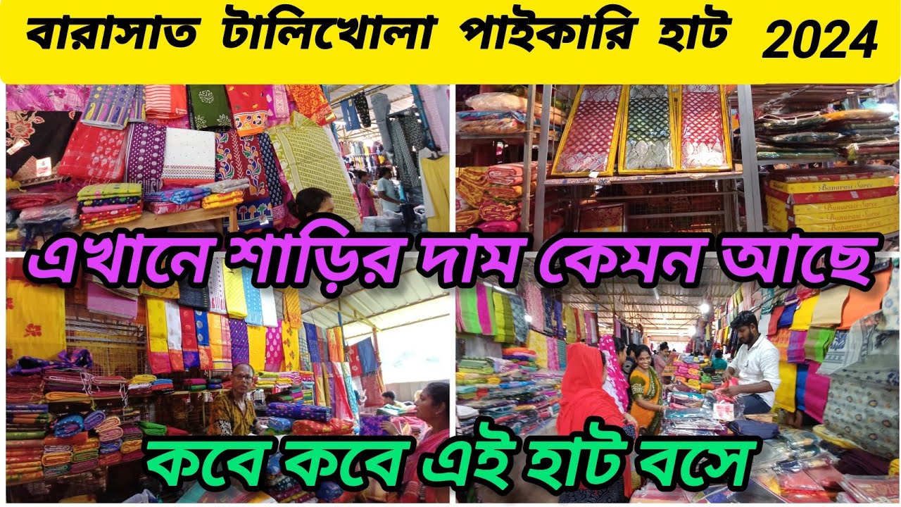 শাড়ির মার্কেট বারাসাত টালিখোলা হাট // এক পিস শাড়ি কিনুন পাইকারি দামে // Barasat Wholesale market