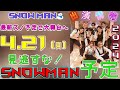 驚愕!2024年4月21日(日)Snow Manが最新スノ予定で大舞台へ!見逃すな! | ユキポップス