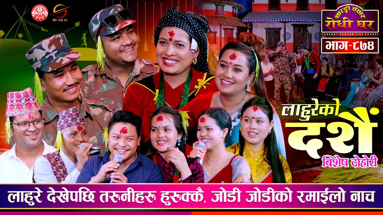 दशैँमा आएका लाहुरेहरु उफ्री उफ्री नाचे | Karan Pariyar, Dilip Manandar, Tika Sanu, Asha BC | Ep. 874