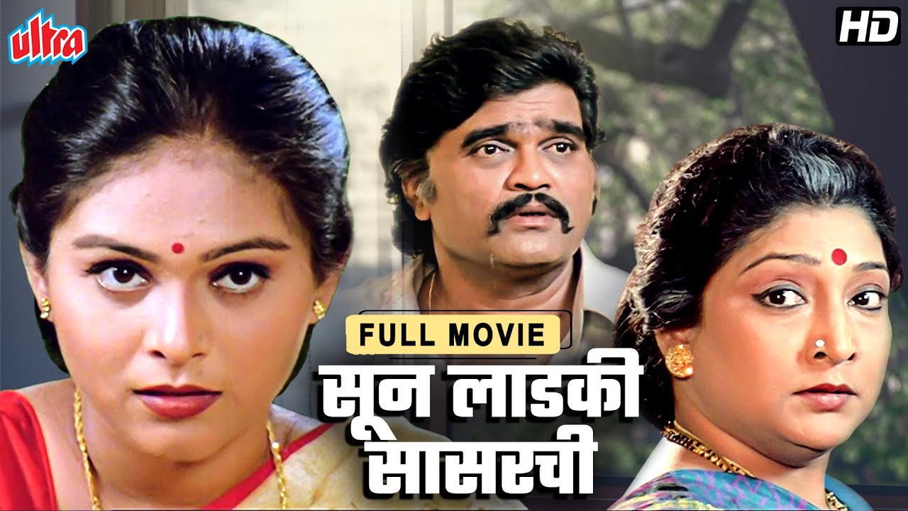 अशोक सराफ, ऐश्वर्या नारकरचा सुपरहिट मराठी चित्रपट "सून लाडकी सासरची" Ashok Saraf Full Movie
