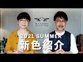 〈新色紹介〉2021 SUMMER BJ CLASSIC COLLECTION
