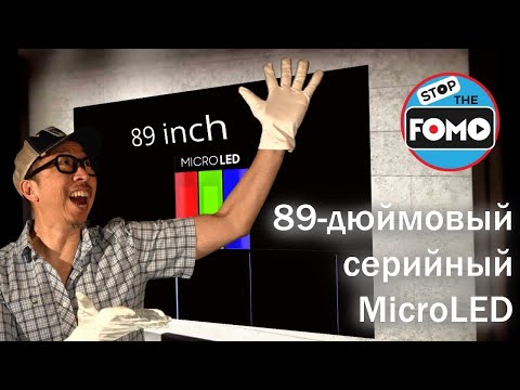 Запуск 89" MicroLED-а Samsung! Эра OLED-телевизоров начинается | ABOUT TECH