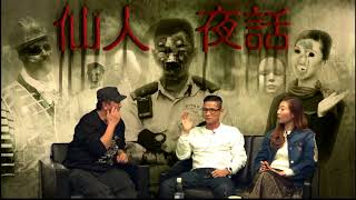仙人夜話 ep141b 「與主同行」Dick 哥/筲箕灣數據中心 怨氣沖天(下)/ 名牌珠寶公司開舖免拜神 招來煩惱禍(上) 20170207b