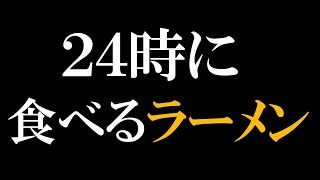 【罪】夜中に食べるラーメンは本当にいつもより美味しいのか？【にじさんじフミ】