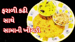 ફરાળી કઢી સાથે મોરૈયાની ખીચડી | Sama ni khichdi | Farali khichdi |