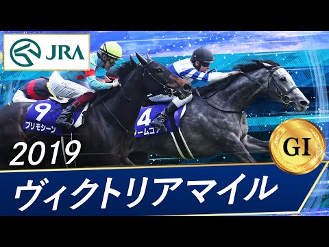 2019年 ヴィクトリアマイル（GⅠ） | ノームコア | JRA公式