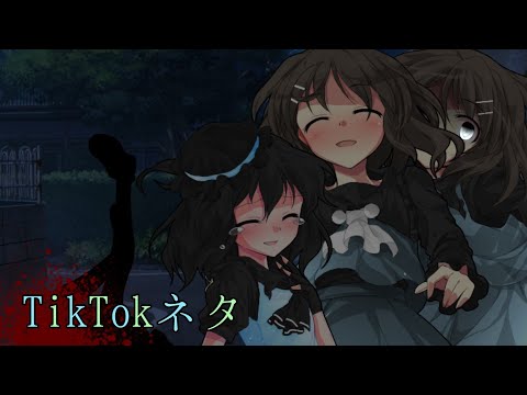 【改変pv】TikTokネタ/人のものにあんまり無許可で引っ付かないでね？