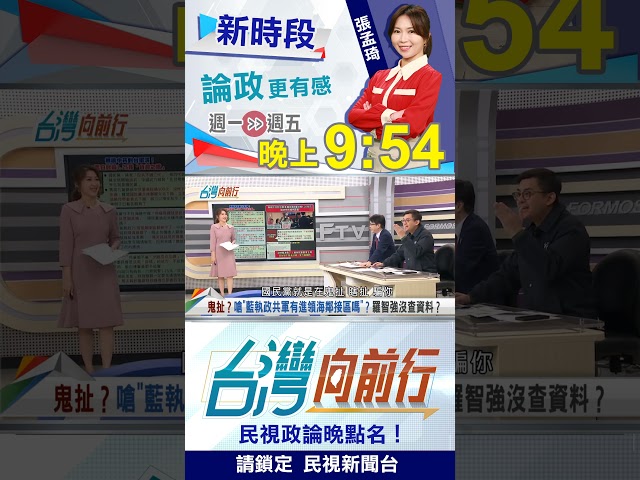 嗆"藍執政共軍有進領海鄰接區嗎"？羅智強沒查資料？｜台灣向前行2025.12.30