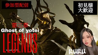 [Ghost of Yotei DLC]Legends 第四章[ポンコツ侍] 参加大歓迎!！