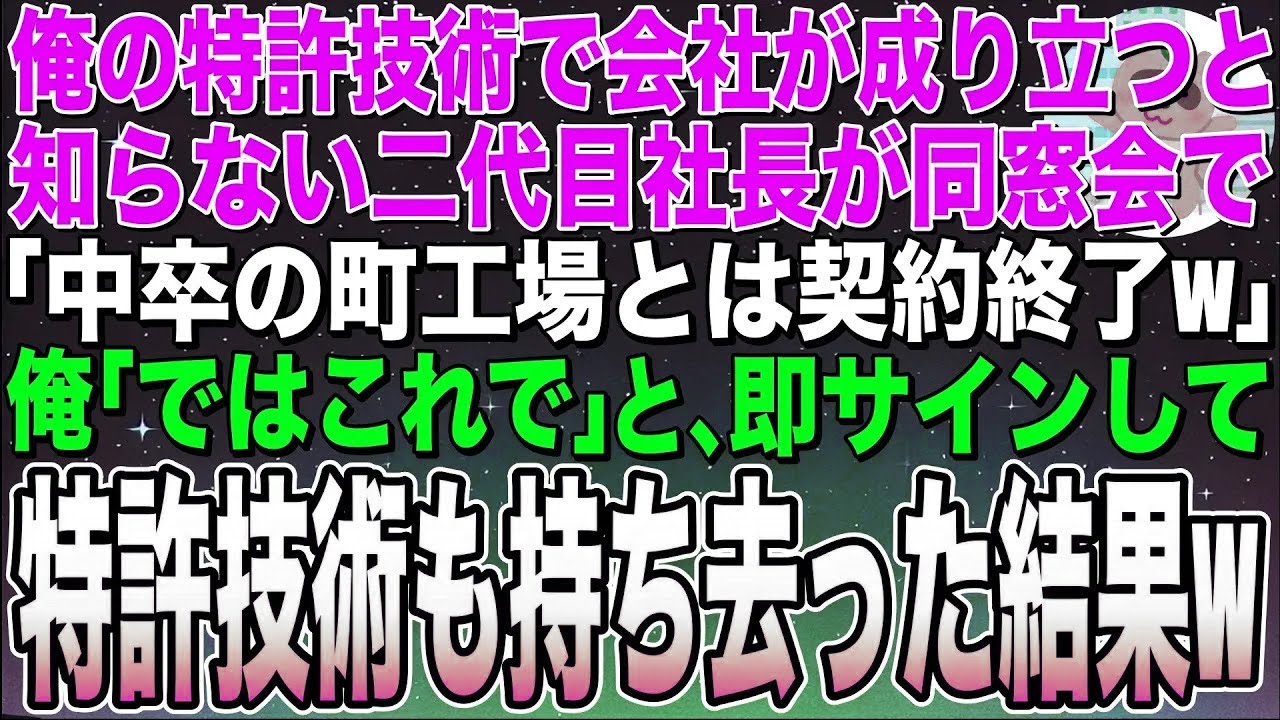 【感動する話★総集編】俺の特許技術で会社が成り立っていると知らず、同窓会で再会した取引先の二代目社長「中卒工場はもう契約終了！」俺「了解です」と即サインして、契約破棄した結果w【スカッと】【朗読】