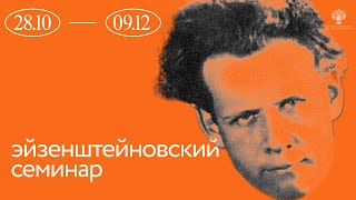 Эйзенштейновский семинар: лекция Натальи Рябчиковой об экспериментальной мастерской Эйзенштейна