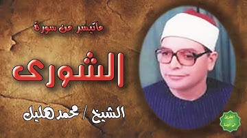 الشيخ / محمد هليل / ماتيسر من سورة الشورى
