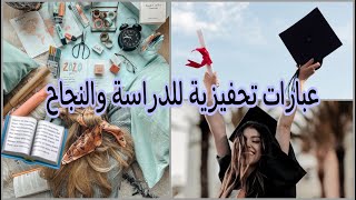 عبارات تحفيزية للدراسة 📚🎓 | جزء ٢ #تحفيز_دراسي