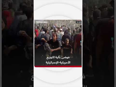 فقدان السيطرة على مركز يتبع منظمة #مساعدات_غزة المدعومة من إسرائيل والولايات المتحدة