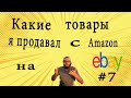 Какие товары я продавал с амазон на EBAY, Часть 7, #ебей  #2022 #ebay #подпишись #учитель