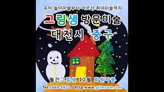 대전시 중구 방문미술 그림샘 12월 회원작품