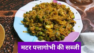 CABBEGE PEAS SABJI (मटर पत्तागोभी सब्जी)CHATPAT JUBAN