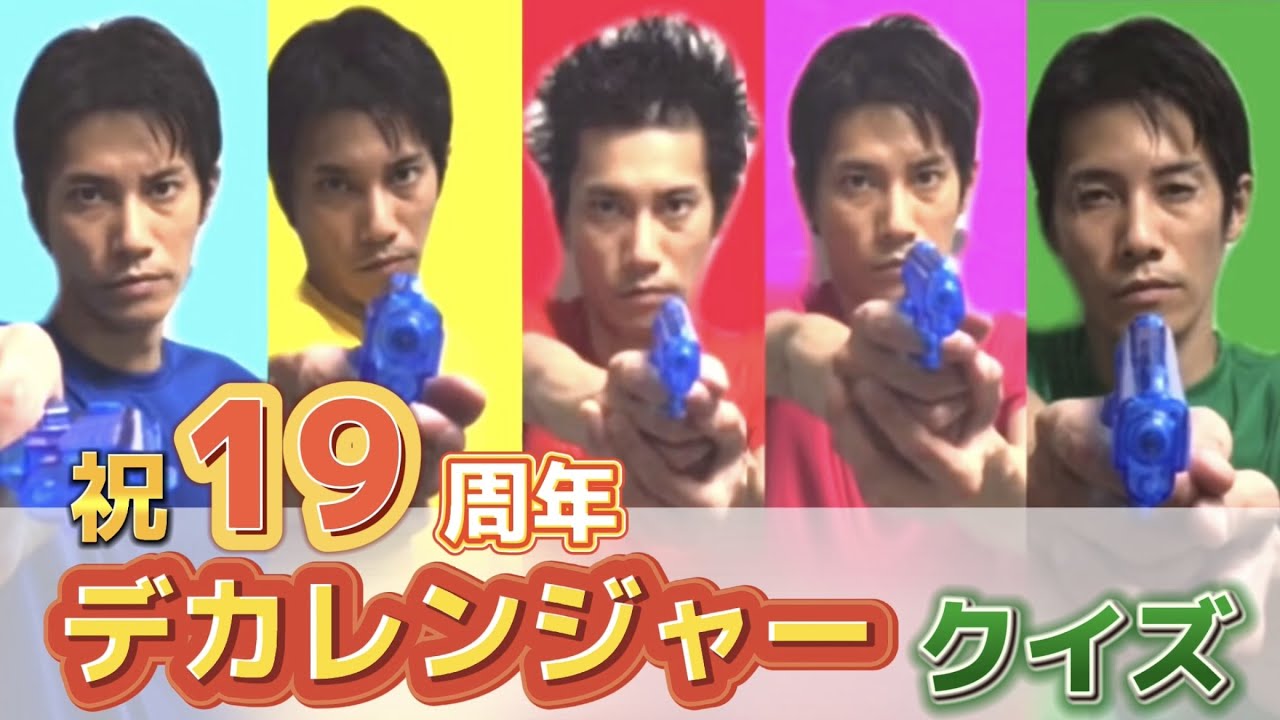デカレンジャー19周年】ホージー出題！目指せクイズパーフェクト