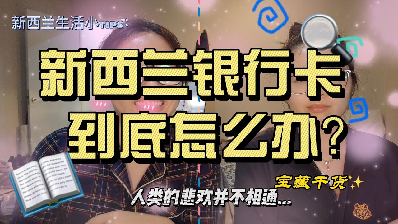 新西兰生活分享」新西兰银行卡怎么办｜银行怎么选？税号怎么办？｜看这篇就够啦～ - YouTube