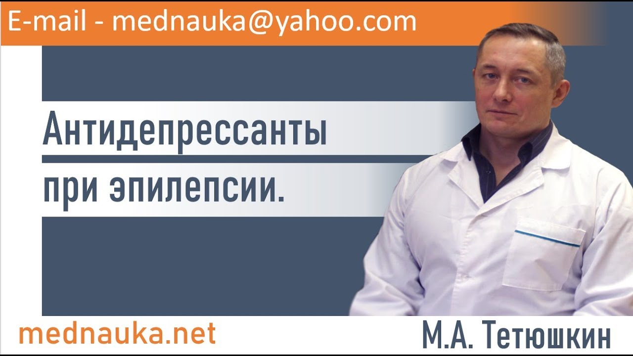 Антидепрессанты при эпилепсии. mednauka.net