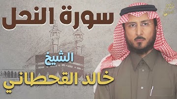 سورة النحل كاملة💜تلاوة بصوت خاشع❤️الشيخ خالد القحطاني💜