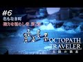 【Part6】お巡りさんこの人です【オクトパストラベラー大陸の覇者】