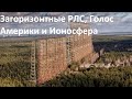 Загоризонтные РЛС, Голос Америки и Ионосфера