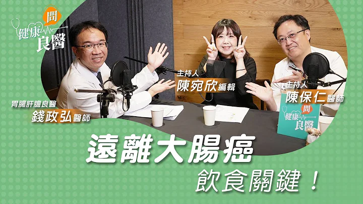【健康問良醫】天天吃"它"容易得大腸癌？出現4症狀恐是罹癌警訊？｜胃腸肝膽科x婦科良醫來解答 - 天天要聞