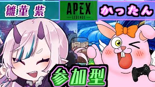 【APEX/参加型】一緒にあそぼーぜ！with雛菫紫【初見歓迎/#Vtuber】