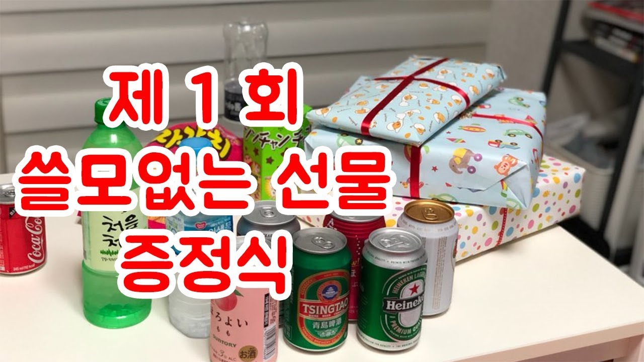 쓸모없는 선물 증정식