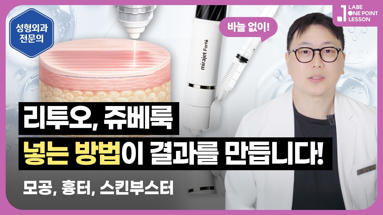 쥬베룩, 리투오 스킨부스터 효과 차이? 모공·피부결·여드름흉터 개선은 ‘전달 방법’에 달려 있습니다..!