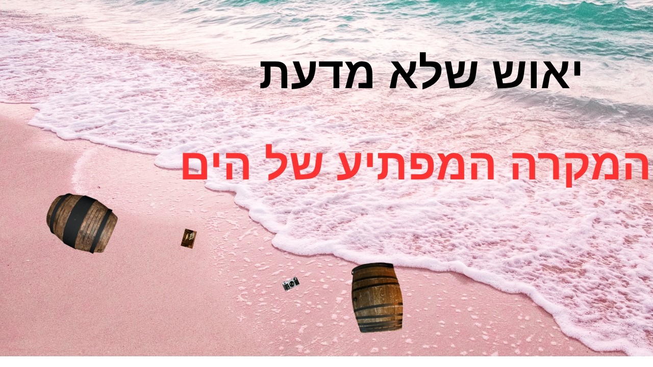 יאוש שלא מדעת: מחלוקת אביי ורבא והיוצא מן הכלל בשפת הים