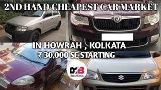 Cheapest Second Hand Car Market in Howrah , Kolkata | Cars Under 30,000 | Aj tak nahi dekhe | Part-1