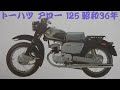 旧車カタログ トーハツ アロー 125 昭和36年 tohatsu arrow 125