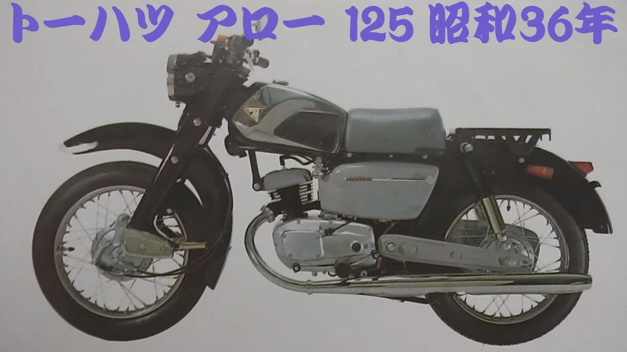 旧車カタログ トーハツ アロー 125 昭和36年 tohatsu arrow 125
