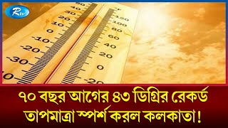 কলকাতার সর্বোচ্চ তাপমাত্রা গেলো ৭০ বছরের রেকর্ড ছুঁয়েছে | Kolkata | Warm Weather | Rtv News