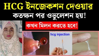 hcg ইনজেকশন দেওয়ার কতক্ষন পর ওভুলেশন হয় এবং কখন মিলন করতে হয় জেনেনিন hcg injection in bengali