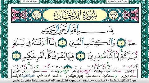 سورة الدخان مكتوبة عبد الله بن عواد الجهني Surah Al Dokhan Abdullah Awad Al Juhaniبرواية حفص عن عاصم