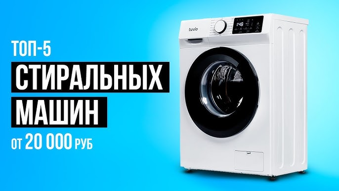 Выбор стиральной машины 2025