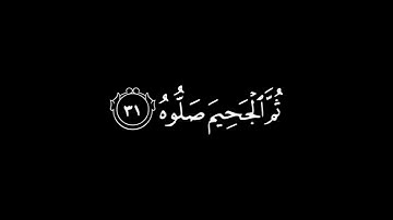 شاشة سوداء | هلك عني سلطانيه || محمد اللحيدان||سورة الحاقة
