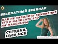 КАК НЕ ЗАВАЛИТЬ СОЧИНЕНИЕ ЕГЭ ПО РУССКОМУ И НАПИСАТЬ ЕГО НА МАКСИМУМ