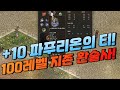 미쳤다 &quot;10 파푸리온의 티&quot; 100레벨 지존 환술사 공개! [리니지 태산군주]