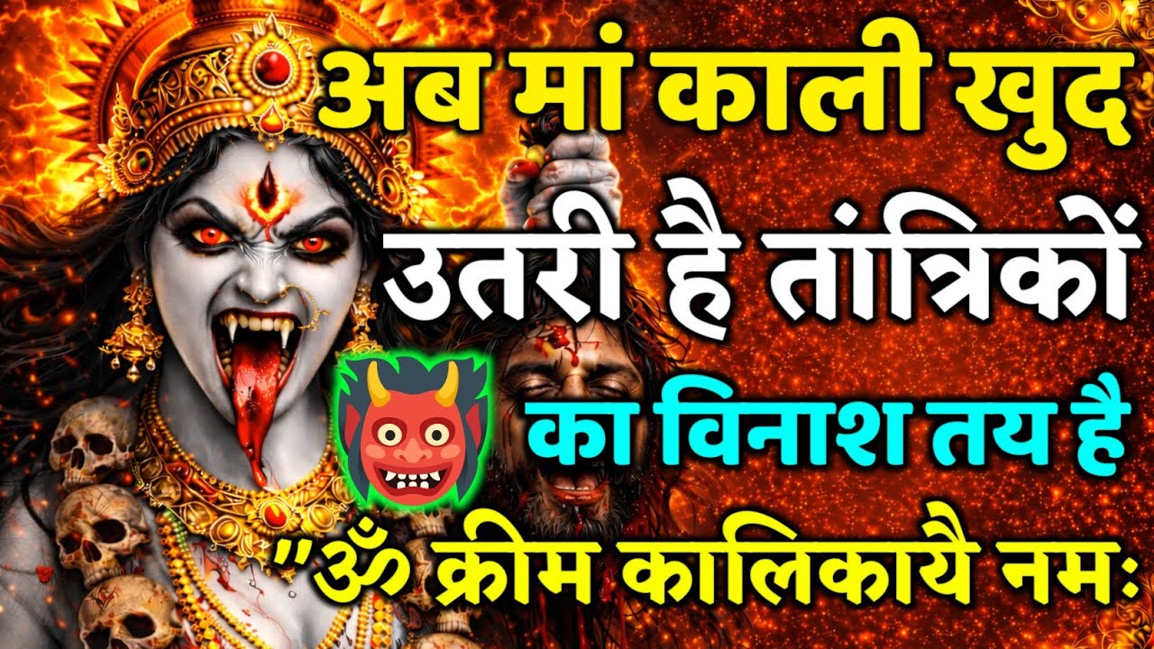 🔱💠अब माँ काली खुद उतरी है ☠️ तांत्रिकों का विनाश तय है ⚔️ अनदेखा ❎ मत करो 🧿