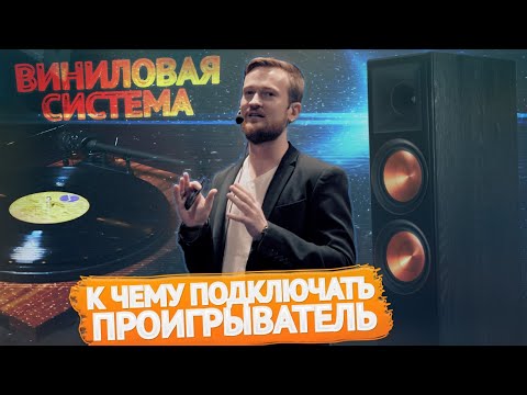 Виниловая аудиосистема. Что еще нужно для проигрывателя? Мастер-класс Академии Винила