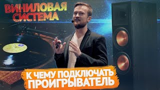 Виниловая аудиосистема. Что еще нужно для проигрывателя? Мастеркласс Академии Винила