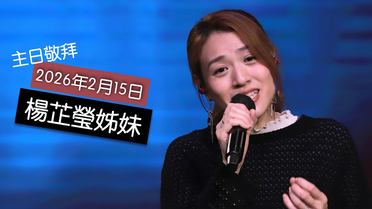 【主日敬拜】楊芷瑩姊妹：#頌讚主的名 #你把我尋回 #成為你的器皿（2026年2月15日）