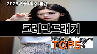 크레만드래거 가성비 최고 쿠팡 필수템 BEST 10