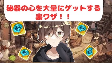 【Tree of Savior: ネバーランド】秘器の心を大量にゲットする裏ワザ！【ツリネバ】