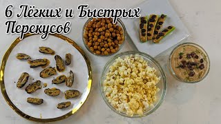 Быстрые Перекусы По Вегану (Пара Минут - Пара Ингредиентов)