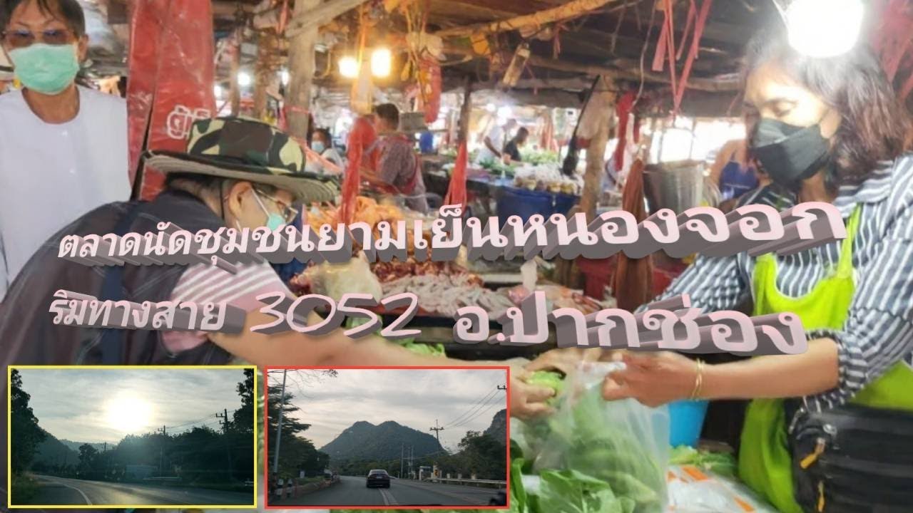ตลาดนัดชุมชนยามเย็นหนองจอก ริมทางสาย 3052 อ.ปากช่อง